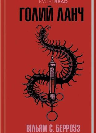 Книга «голый ланч» — уильям берроуз