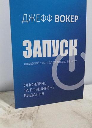 Книга "запуск" - быстрый старт для вашего бизнеса - джефф уокер (на украинском языке)