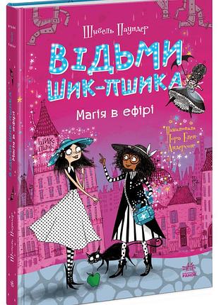 Ведьмы шик-пшика "магия в эфире" шибель паундер (книга 3)