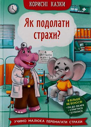 Корисні казки як подолати страхи?