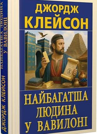 Книга "самый богатый человек в вавилоне" - джордж сэмюэль клейсон