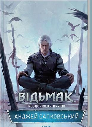 Книга ведьмак «распутье воронов» - анджей сапковский