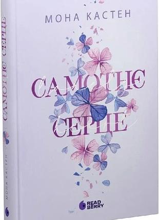 "одинокое сердце" - мона кастен (книга 1)