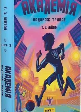 Академия "путешествие продолжается" - т. з. лейтон (книга 2)