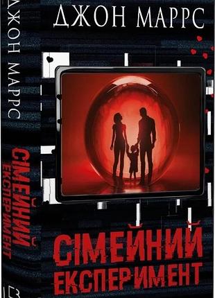 Книга "семейный эксперимент" джон маррс