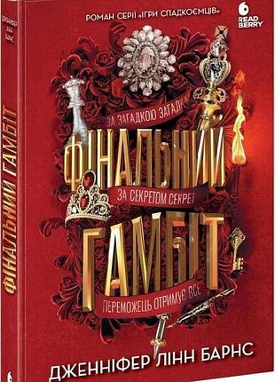 Книга "фінальний гамбіт" - дженнифер линн барнс