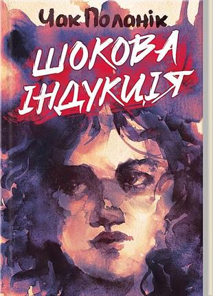 Книга "шоковая индукция" - чак полоник