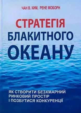Книга «стратегия голубого океана» — чан ким, рене моборн (на украинском)