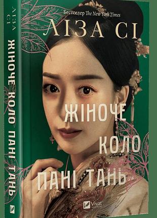 Книга "женский круг госпожи тань" - лиза си