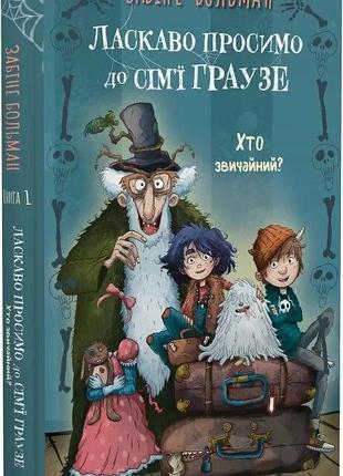 Добро пожаловать в семью граузе. кто обычный? - забине бальман (книга 1)