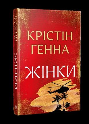 Книга "жінки" - крістін генна