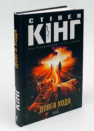 Книга "долгая хода" - стивен кинг