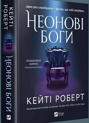 Книга «неоновые боги» - кейти роберт (книга 1)
