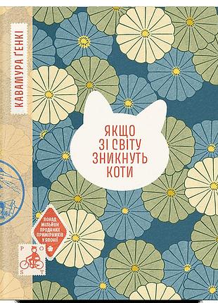 Книга "якщо зі світу зникнуть коти" - генкі кавамура