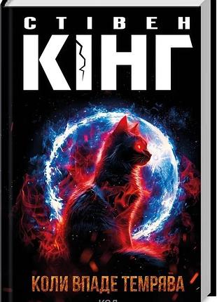 Книга "коли впаде темрява" - стівен кінг