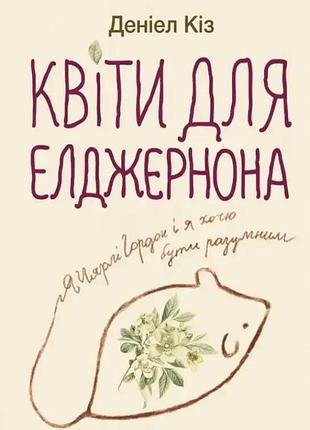 Книга цветы для элджернона - дэниел киз (на украинском языке)