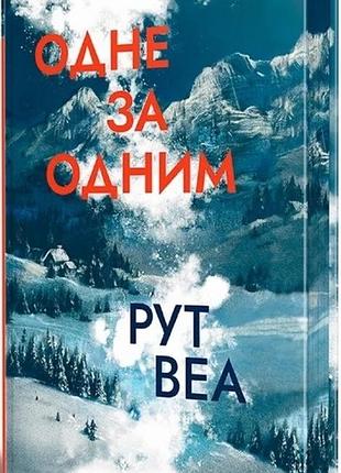Книга один за другим - рут веа