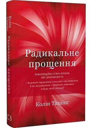 Книга "радикальне прощення" - колин типпинг