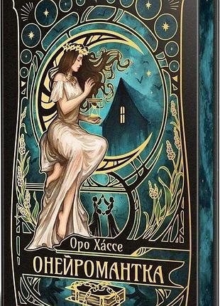 Книга "онейромантка" - оро хассе