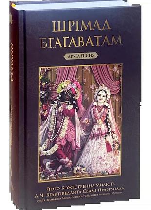 Шримад бхагаватам 2 (вторая песня)