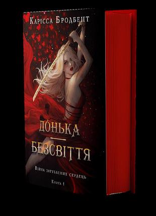 Война потерянных сердец «дочь безсветия» — карисса бродбенд (книга 1)