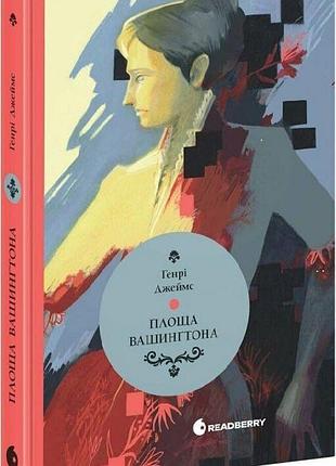 Книга "площа вашингтона" - генрі джеймс