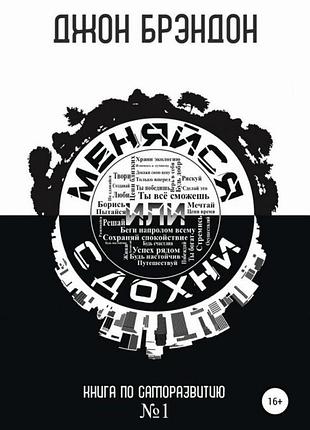 Книга змінюйся або здохни - джон брендон (українською мовою)