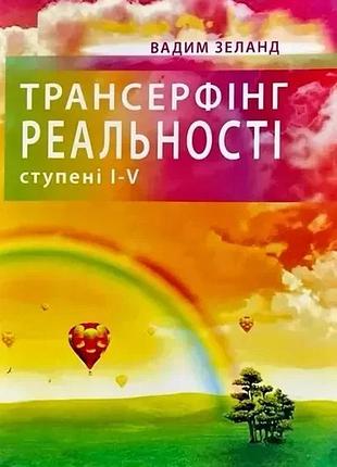 Книга «трансерфинг реальности ступени i–v» (на украинском)