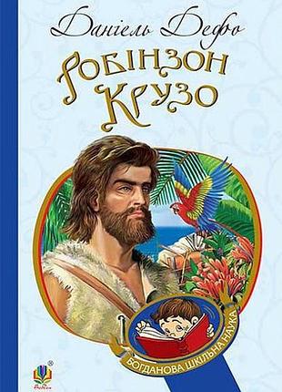 Книга робинзон крузо - даниэль дефо (мягкая)