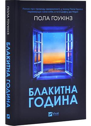 Книга «голубой час» — пола гоукинз