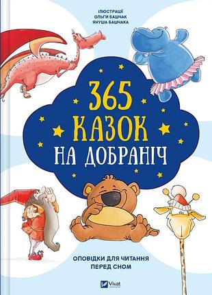 Книга 365 сказок на ночь