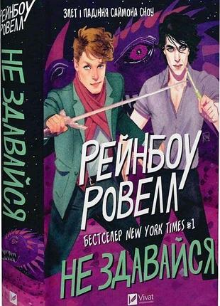 Книга «не сдавайся» — рейнбоу ровелл