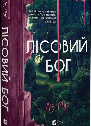 Книга "лісовий бог" - лиз мур