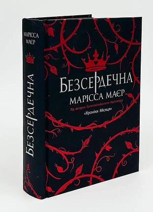 Книга "бессердечная" - марисса мейер
