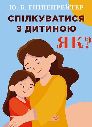 Книга спілкуватися з дитиною як? - юлія гіппенрейтер (українською мовою)
