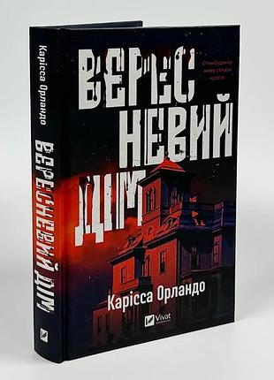 Книга «сентябрьский дом» - карисса орландо