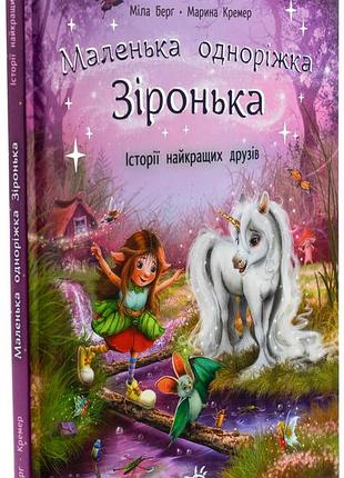 Книга маленькая однорогая звездочка «истории лучших друзей» - мила берг