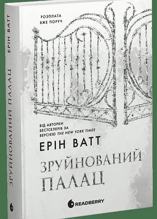Семья роялов "разрушенный дворец" - эрин уатт (книга 3)