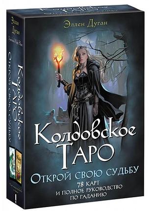 Набір «чаклунське таро. відкрий свою долю» - (колода карт + книга)