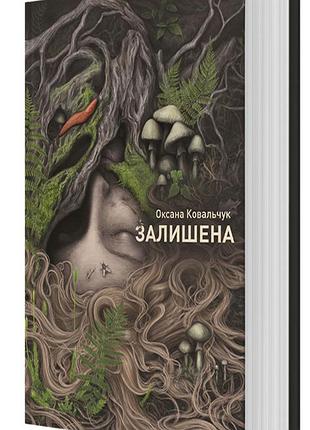 Книга "залишена" - оксана ковальчук