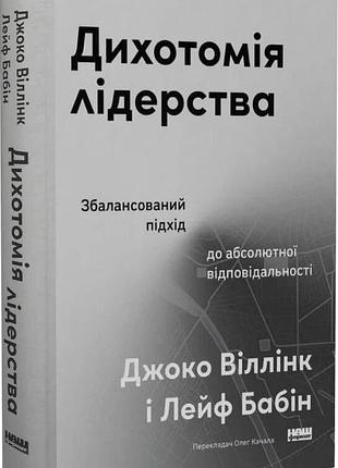 Книга «дихотомия лидерства» сбалансированный подход к абсолютной ответственности — лейф бабин, джоко виллинк