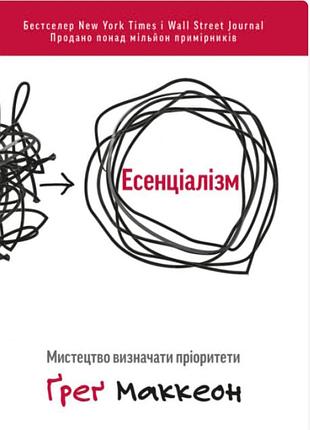 Эссенциализм "искусство определять приоритеты" - грег маккеон (украинский)