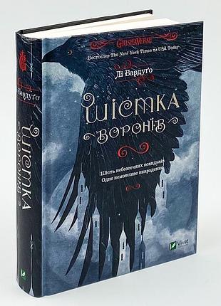 Книга шестерка воронов - ли бардуго