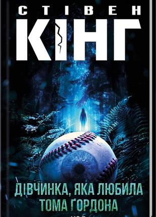 Книга "дівчинка яка любила тома гордона" - стівен кінг