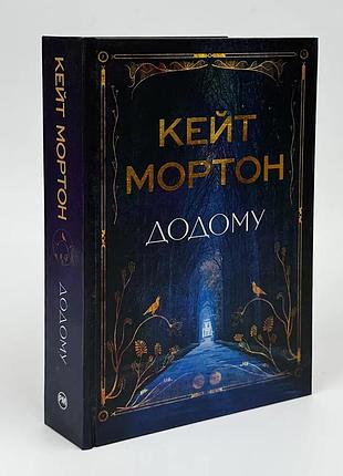 Книга «домой» - кейт мортон