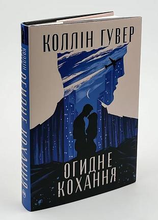 Книга "отвратительная любовь" - коллин гувер
