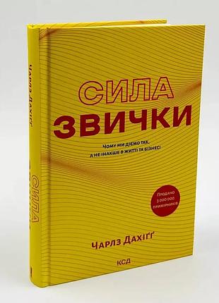 Книга "сила привычки" - чарльз дахигг