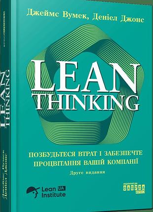 Книга "lean thinking" избавьтесь от потерь и обеспечите процветание вашей компании - дэниел джонс, джеймс вумек