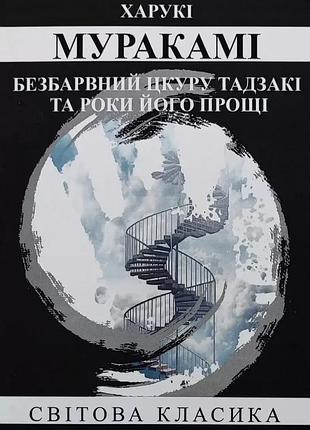 Книга «бесцветный цкуру тадзаки и годы его паломничества» - харуки мураками ( на украинском )