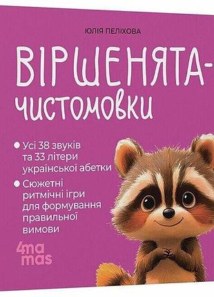 Книга «стишки-чистословы» — юлия пелихова